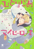 �ЂƂ肶�߃}�C�q�[���[ 7 Dvd+�����q�t�������� Id�R�~�b�N�X�X�y�V���� / Gateau�R�~�b�N�X