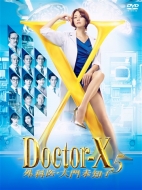 Doctor X -Gekai.Daimon Michiko-5 Dvd-Box