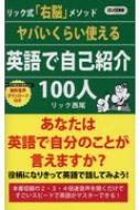 ヤバいくらい使える英語で自己紹介100人 ロング新書 リック西尾 Hmv Books Online