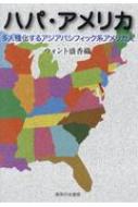 福袋 大丸 ハパ・アメリカ 多人種化するアジアパシフィック系アメリカ人 アート+エンタメ