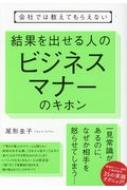 会社では教えてもらえない 結果を出せる人のビジネスマナーのキホン