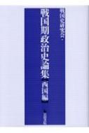 戦国期政治史論集 西国編 : 戦国史研究会 | HMV&BOOKS online