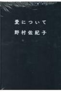 愛について 野村佐紀子写真集 : 野村佐紀子 | HMV&BOOKS online