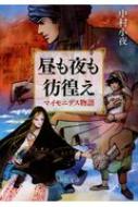 Amazon.co.jp: 昼も夜も彷徨え - マイモニデス物語 (中公文庫