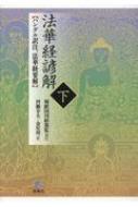 法華経諺解 ハングル訳注、法華経要解 下 /春風社/河瀬幸夫（単行本）