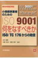 ISO/ϻȼԤΤiso9001 ʤ٤iso / Tc176ν 2015ǯб