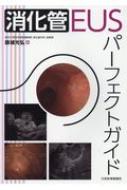消化管EUSパーフェクトガイド : 藤城光弘 | HMV&BOOKS online