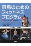 乗馬のためのフィットネスプログラム 74のエクササイズと18の準備運動