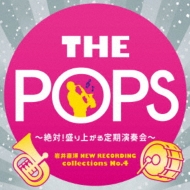 䒼 New Recording Collections No.4 The Pops: wind O