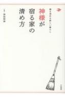 神様が宿る家の清め方 掃き清める新しい暮らし 神田明神 Hmv Books Online