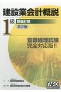 建設業会計概説1級原価計算 改訂第2版第3刷 : 建設業振興基金 ...