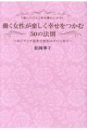 働く女性が楽しく幸せをつかむ50の法則 楽しいこと を仕事にしよう ポジティブ思考で望みはすべて叶う 松岡華子 Hmv Books Online