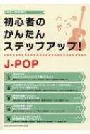 シンコー ミュージックスコア編集部/ギター弾き語り 初心者のかんたんステップアップ!j-pop
