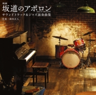 Eiga[sakamichi No Apollon]sound Track & Jazz Ensoukyoku Shuu
