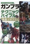 やりたいことから引ける!ガンプラテクニックバイブル 改造・ジオラマ編 : 小西和行 | HMV&BOOKS online - 9784415324432