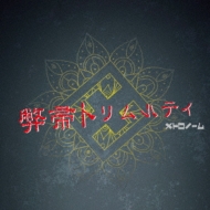 メトロノーム/弊帚トリムルティ (+dvd)(Ltd)