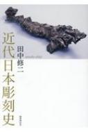 田中修二　近代日本彫刻史 Amazon.co.jp: 近代日本彫刻集成〈第1巻〉幕末・明治編 : 田中