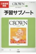 CROWN English Communication 2予習サブノート New Edition : 三省堂