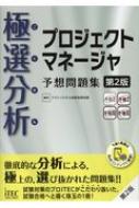 プロジェクトマネージャ予想問題集  ２００１ /アイテック/アイテック情報技術教育研究所（単行本） 2024-2025 プロジェクトマネージャ 総仕上げ問題集 | アイテック
