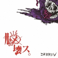 【D30206】脳壊ス。(Ctype) D30206】脳壊ス。(Ctype) - メルカリ