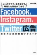 Facebook & Instagram & Twitter広告 成功のための実践テクニック