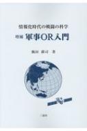 【中古】 情報化時代の戦闘の科学軍事ＯＲ入門/三恵社/飯田耕司 情報化時代の戦闘の科学 軍事OR入門 中古本・書籍 | ブックオフ