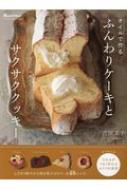 オイルで作るふんわりケーキとサクサククッキー オレンジページブックス 吉川文子 Hmv Books Online
