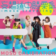 ۥ֥졼/ƻɨ moso Traveling (+dvd)(Ltd)
