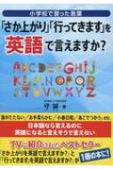 小学校で習った言葉 さか上がり 行ってきます を英語で言えますか 守誠 Hmv Books Online