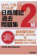 楽天ブックス: 日商簿記過去問題集2級 第143回→第147回
