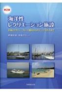 海洋性レクリエーション施設 計画とデザイン・クルーズ観光から