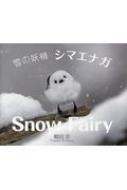 ��̗d�� �V�}�G�i�K Snow Fairy