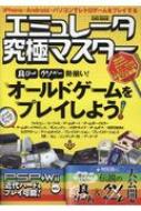 エミュレータ究極マスター 英和ムック | HMV&BOOKS online - 9784865455694