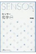 センサー化学 解答編付 改訂版 : 高校化学研究会 | HMV&BOOKS online ...