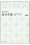 センサー総合生物 解答編付 改訂版 : 高校生物研究会 | HMV&BOOKS online - 9784402282868