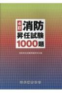 消防昇任試験1000題 : 消防昇任試験問題研究会 | HMV&BOOKS online