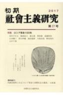 初期社會主義研究 第27号 特集 ロシア革命100年 | HMV&BOOKS online