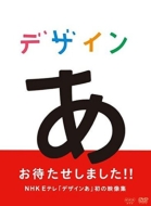 NHK Eテレ放送番組『デザインあ』ブルーレイ・DVD 3月23日発売｜list