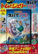 �g���ƃW�F���[ �X�p�C�E�N�G�X�g DVD BOOK