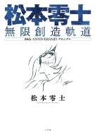 松本零士 無限創造軌道 80th ANNIVERSARY クロニクル コミックス単行本