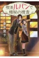 喫茶ルパンで極秘の捜査 Skyhigh文庫 蒼井蘭子 Hmv Books Online 喫茶ルパンで極秘の捜査 Skyhigh文庫 蒼井蘭子 Hmv Books Online