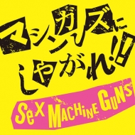 SEX MACHINEGUNS/ޥ󥬥󥺤ˤ䤬!!