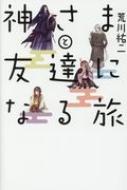 神さまと友達になる旅 : 荒川祐二 | HMV&BOOKS online - 9784899764731