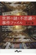 科学が解いた 世界の謎と不思議の事件ファイル だいわ文庫 北山哲 Hmv Books Online 科学が解いた 世界の謎と不思議の事件ファイル だいわ文庫 北山哲 Hmv Books Online