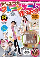 Hmv店舗在庫一覧 ボンボンtvやってみた シリーズ ダンボールクレーンゲーム作ってみた 講談社キャラクターズa 講談社 Hmv Books Online Hmv店舗在庫一覧 ボンボンtvやってみた シリーズ ダンボールクレーンゲーム作ってみた 講談社キャラクターズa 講談社 Hmv Books Online