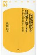 内臓脂肪を最速で落とす 日本人最大の体質的弱点とその克服法 幻冬舎 