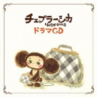 ドラマCD「チェブラーシカ」 | HMV&BOOKS online - CHEB-3004