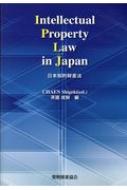 茶園成樹/Intellectual Property Law In Japan 日本知的財産法
