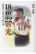 18m22の光 砲丸投に人生をかけた森千夏 山田良純 Hmv Books Online