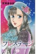 野間美由紀/パズルゲーム☆プレステージ 2 ボニータ・コミックス
